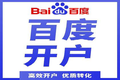 百度竞价个人开户经验谈